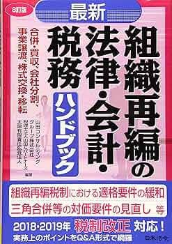 8訂版 最新／組織再編の法律・会計・税務ハンドブック | 山田