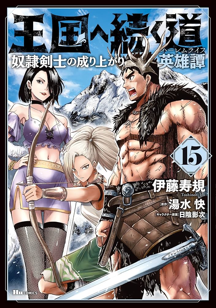 Amazon.co.jp: 王国へ続く道 奴隷剣士の成り上がり英雄譚 15 (ヒュー