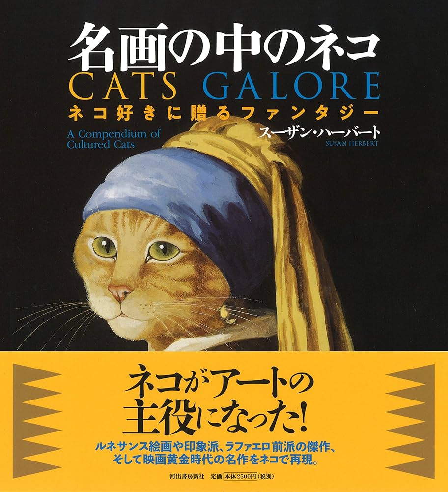 Amazon.co.jp: 名画の中のネコ: ネコ好きに贈るファンタジー