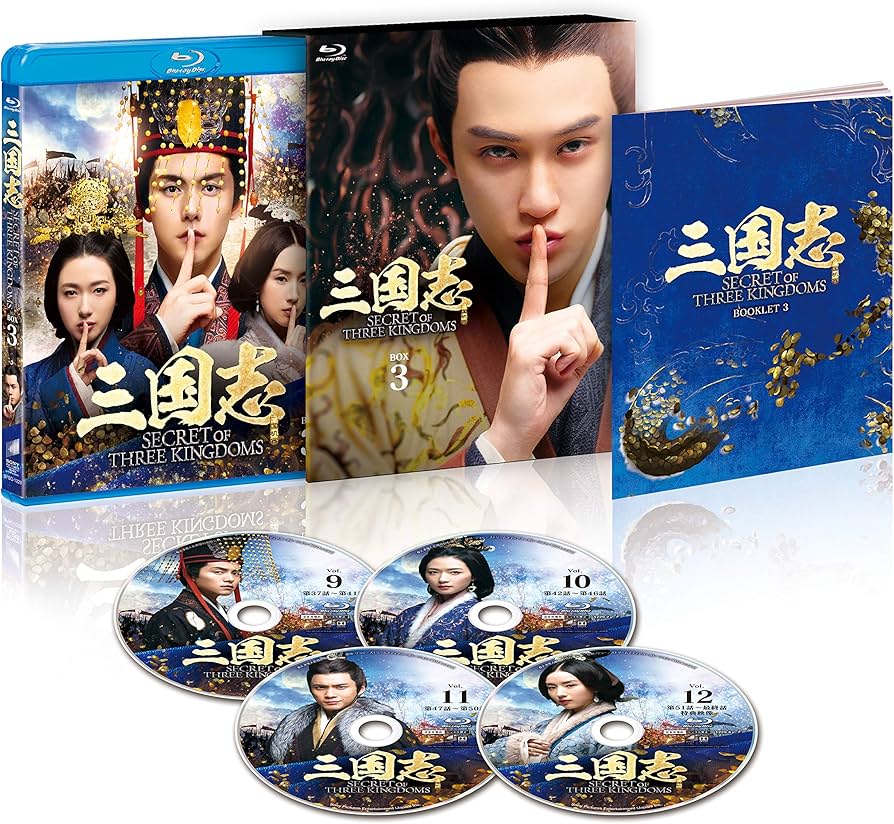 Amazon.co.jp: 三国志 Secret of Three Kingdoms ブルーレイ BOX 3