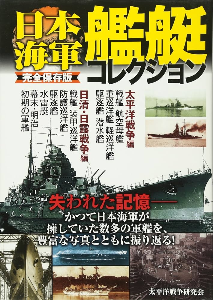 完全保存版 日本海軍艦艇コレクション | 太平洋戦争研究会 |本 | 通販