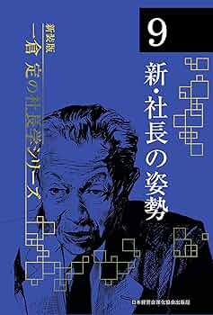 新装版》第9巻 新・社長の姿勢 (一倉定の社長学) | 一倉 定 |本 | 通販