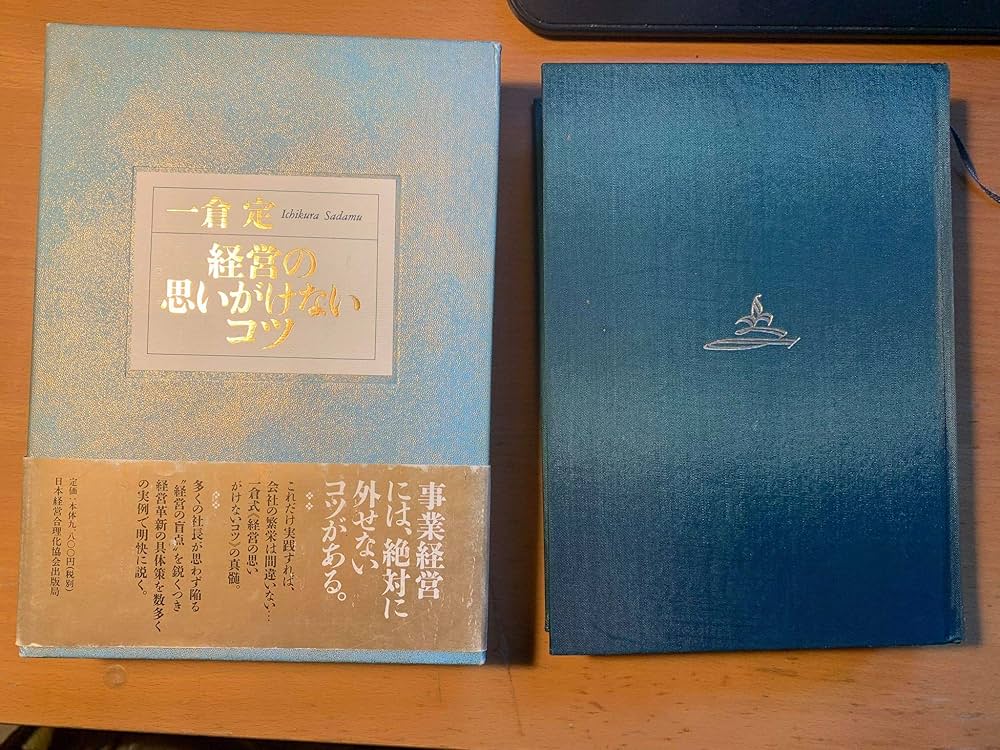 Amazon.co.jp: 経営の思いがけないコツ : 一倉 定: Japanese Books