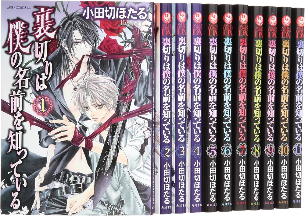 Amazon.co.jp: 裏切りは僕の名前を知っている コミック 1-11巻セット