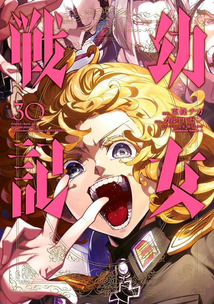 Amazon.co.jp: 幼女戦記(30) (角川コミックス・エース) eBook : 東條