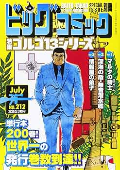 Amazon.com: ゴルゴ13(B6)212 2021年 7/13 号 [雑誌]: ビッグコミック
