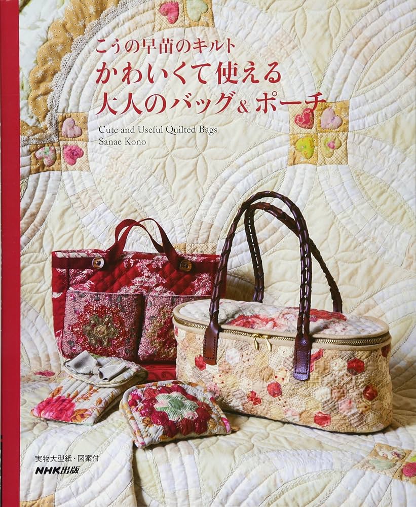 Amazon.co.jp: こうの早苗のキルト かわいくて使える大人のバッグ