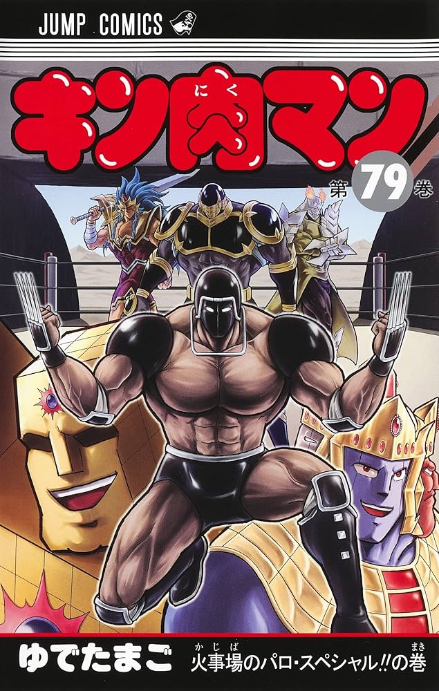 キン肉マン 79 (ジャンプコミックス) | ゆでたまご |本 | 通販 | Amazon