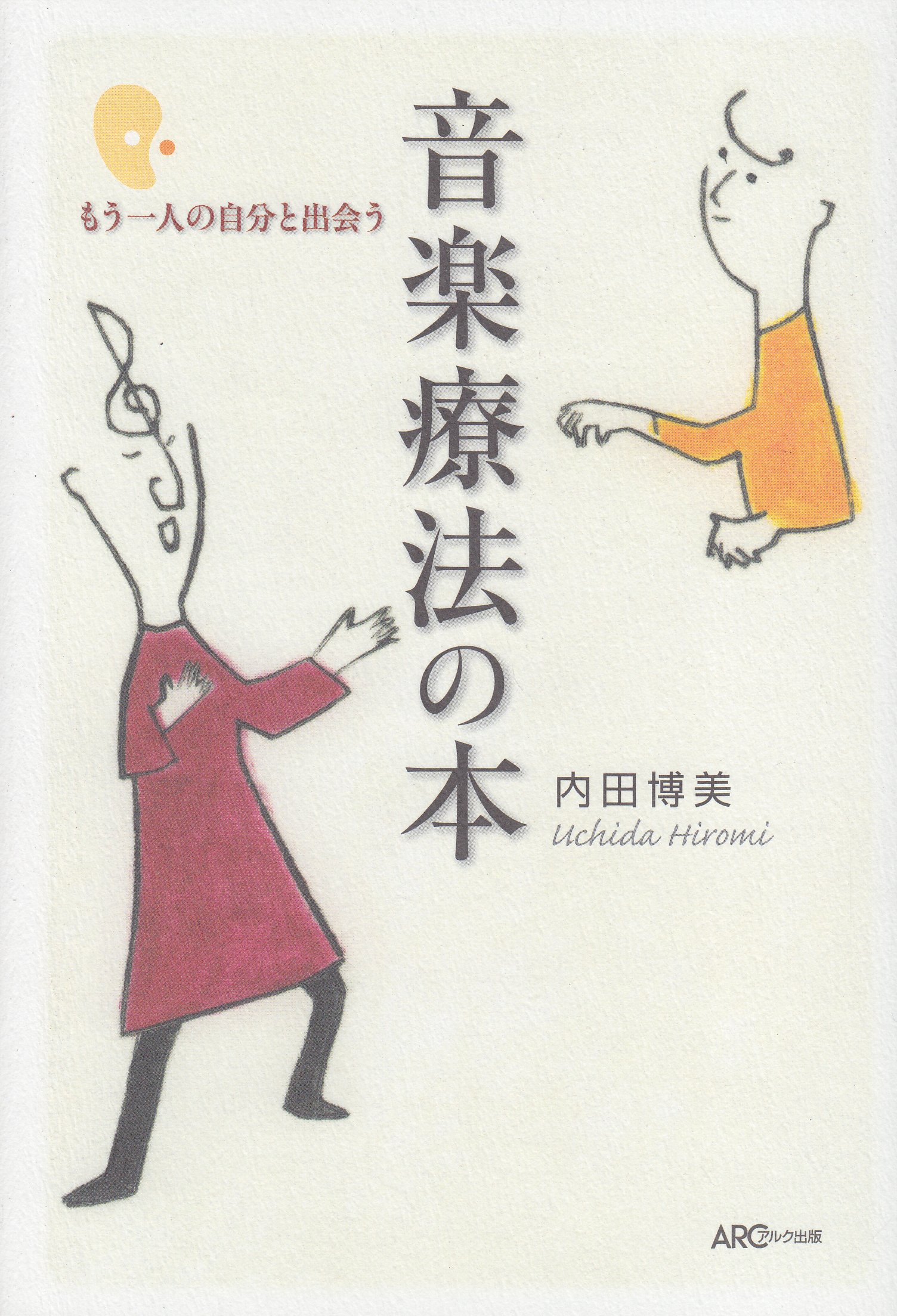 もう一人の自分と出会う 音楽療法の本 | 内田博美 |本 | 通販 | Amazon