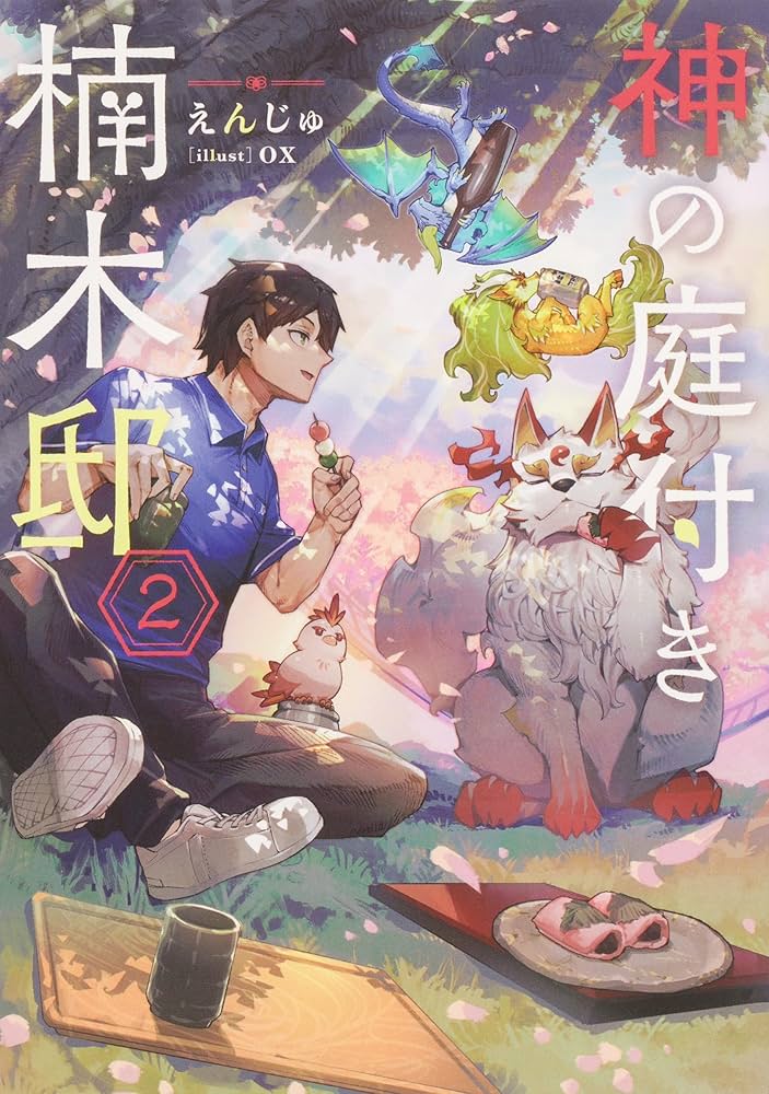 神の庭付き楠木邸 全巻 1-10巻 えんじゅ ox 全初版 希少 神の庭付き
