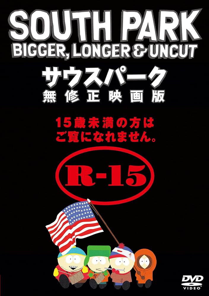 Amazon.co.jp: サウスパーク 無修正映画版 [WB COLLECTION][AmazonDVD