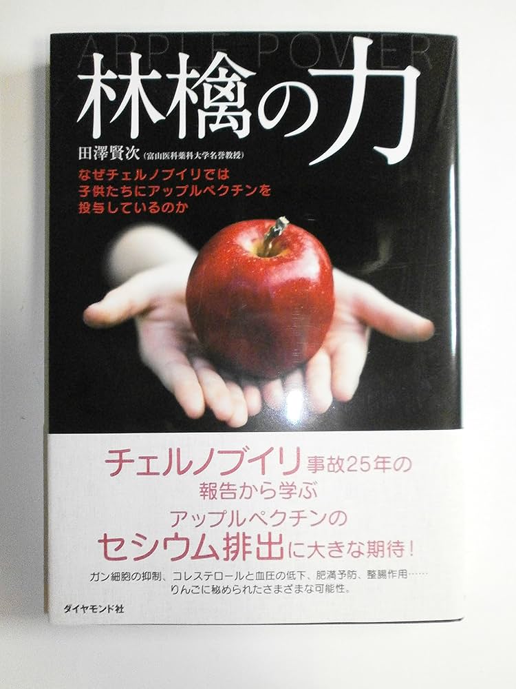 Amazon.co.jp: 林檎の力 : 田沢 賢次: 本