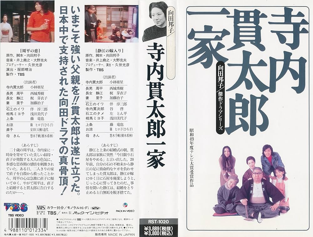 Amazon.co.jp: 寺内貫太郎一家 [VHS] : 小林亜星, 小林亜星: 家電＆カメラ