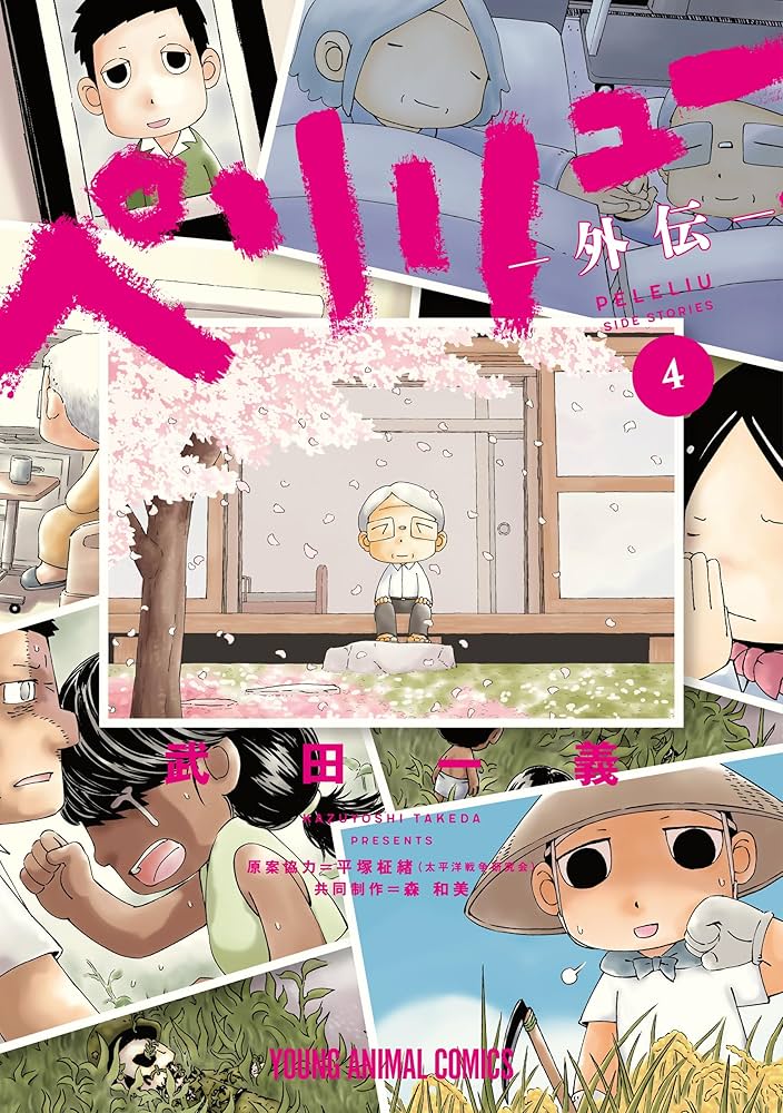 ペリリュー ―外伝― 4 ペリリュー ─楽園のゲルニカ─ (ヤングアニマル