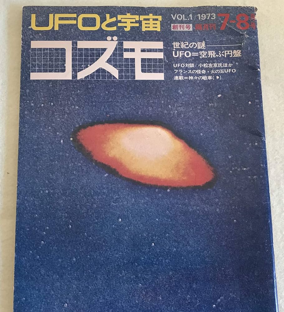 Amazon.co.jp: UFOと宇宙コズモ創刊号 : 久保田八郎, 久保田八郎: 本