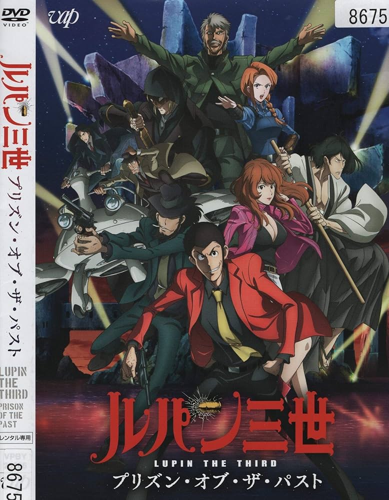 Amazon.co.jp: ルパン三世 プリズン・オブ・ザ・パスト[DVD] : DVD