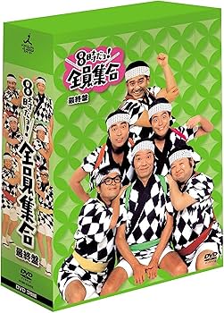 Amazon.co.jp: 8時だョ!全員集合 最終盤 通常版 : ザ・ドリフターズ: DVD