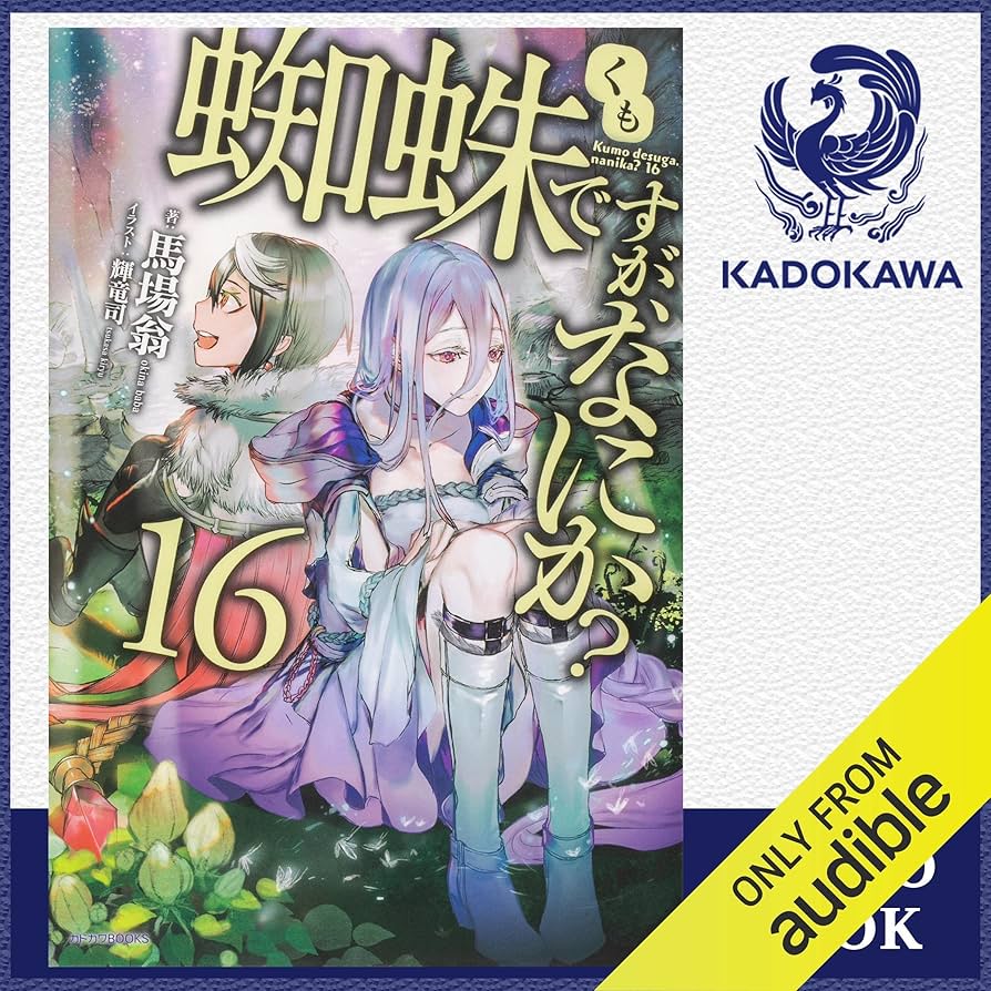 Amazon.co.jp: [16巻] 蜘蛛ですが、なにか？ 16: (KADOKAWA) (Audible