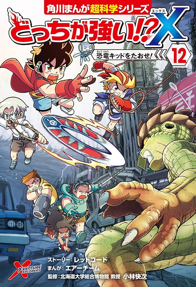 Amazon.co.jp: どっちが強い!?X（12） 恐竜キッドをたおせ！ (角川