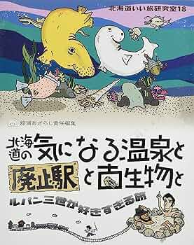 Amazon.co.jp: 北海道いい旅研究室 (18) : 舘浦あざらし: 本