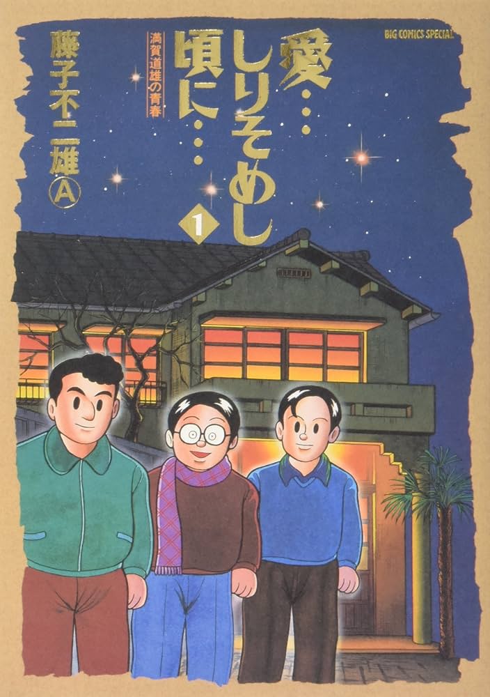 Amazon.co.jp: 愛…しりそめし頃に… (1) (ビッグコミックススペシャル