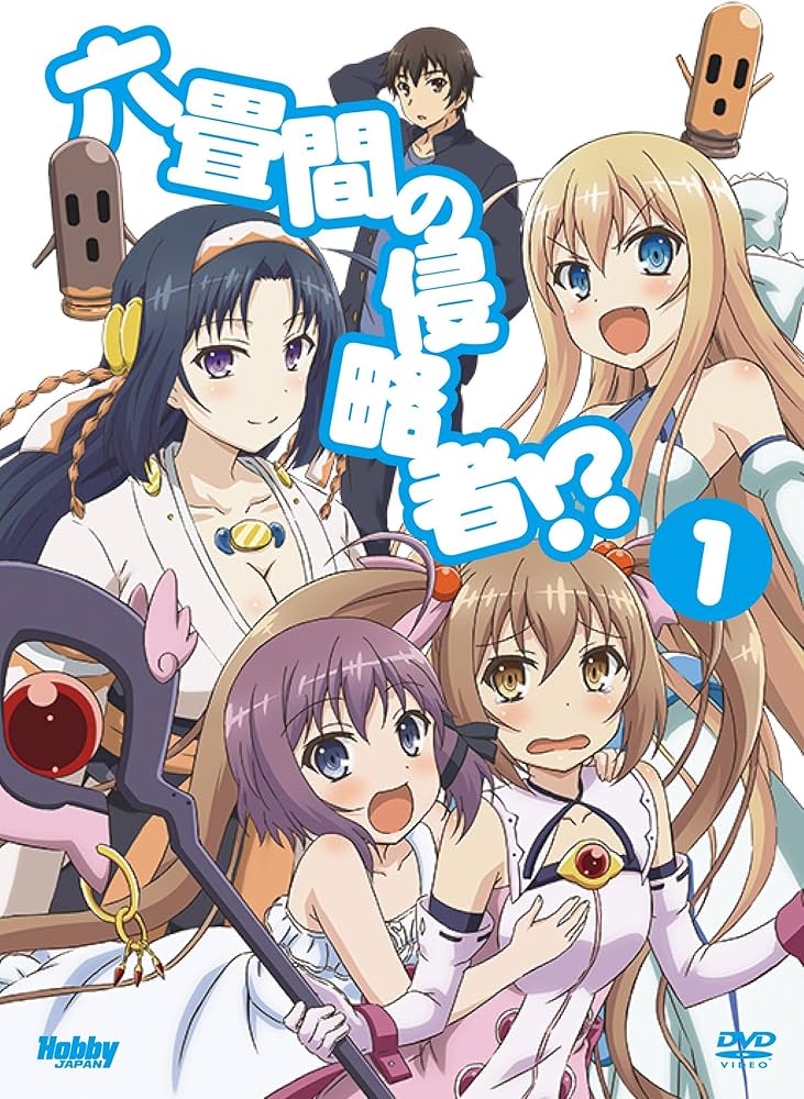 Amazon.co.jp: 六畳間の侵略者!? 第1巻 (初回限定版)(健速書下し小説同