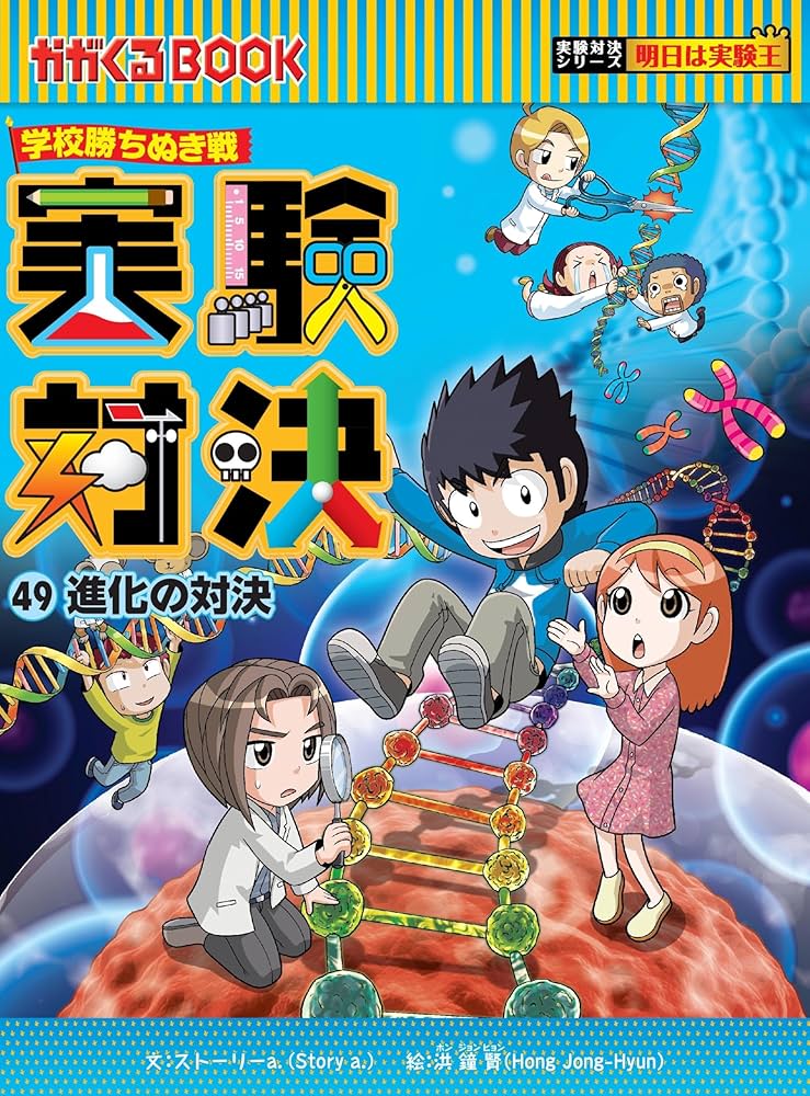 学校勝ち抜き戦・実験対決 (49)『進化の対決』 (実験対決シリーズ