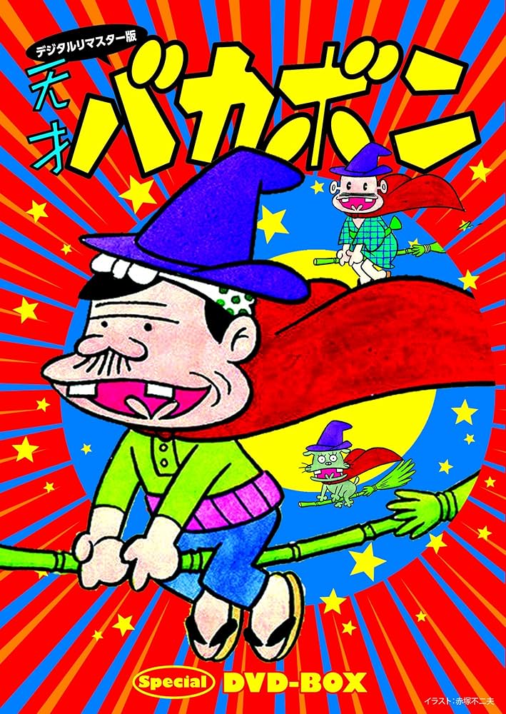 Amazon.co.jp: デジタルリマスター版 天才バカボンSpecial DVD-BOX