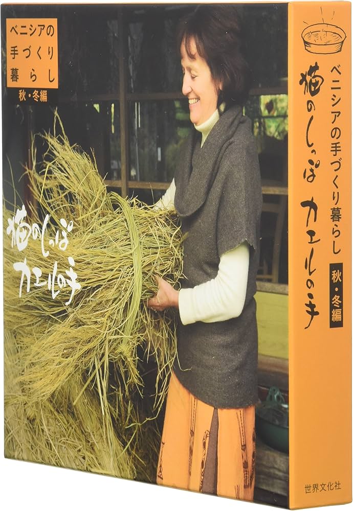 DVD‐BOOK ベニシアの手づくり暮らし 猫のしっぽ カエルの手 秋冬編