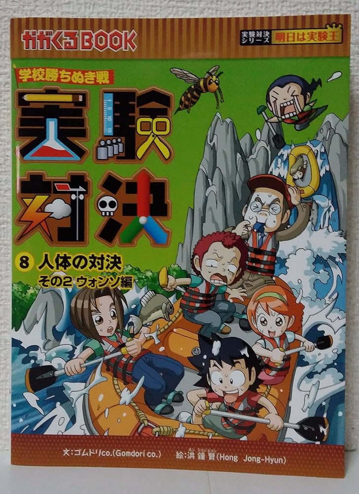学校勝ちぬき戦 実験対決 8 (かがくるBOOK 実験対決シリーズ明日は
