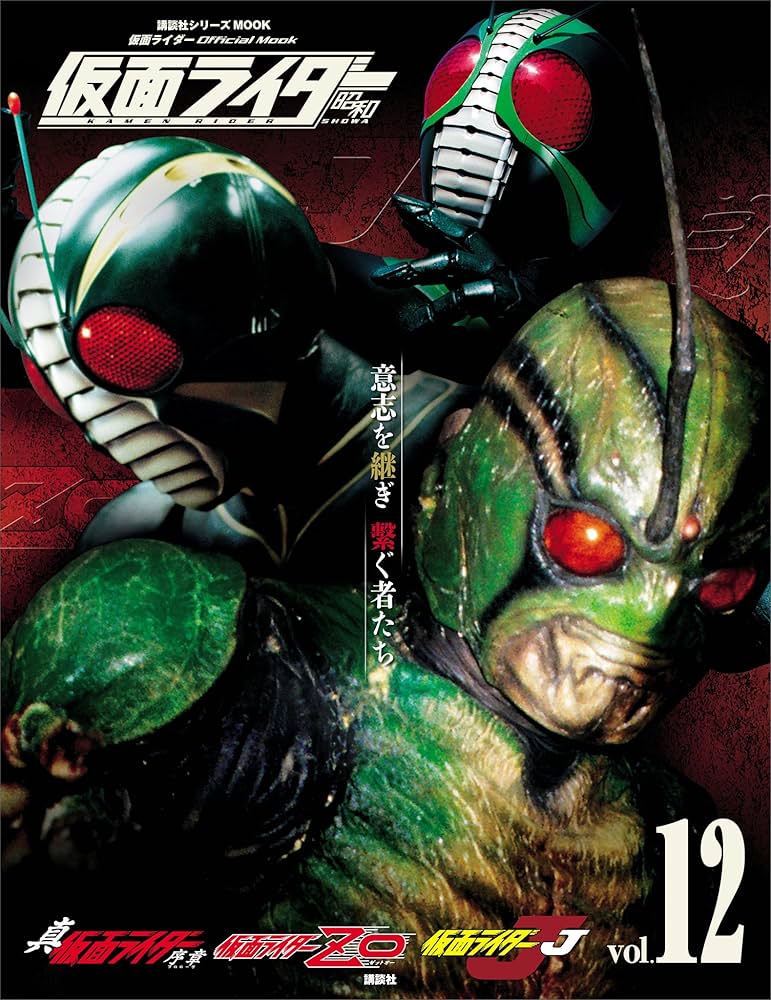 仮面ライダー 昭和 vol．12 真・仮面ライダー 序章、仮面ライダー