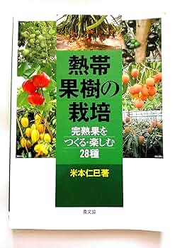 Amazon.co.jp: 熱帯果樹の栽培: 完熟果をつくる・楽しむ28種 : 米本 仁