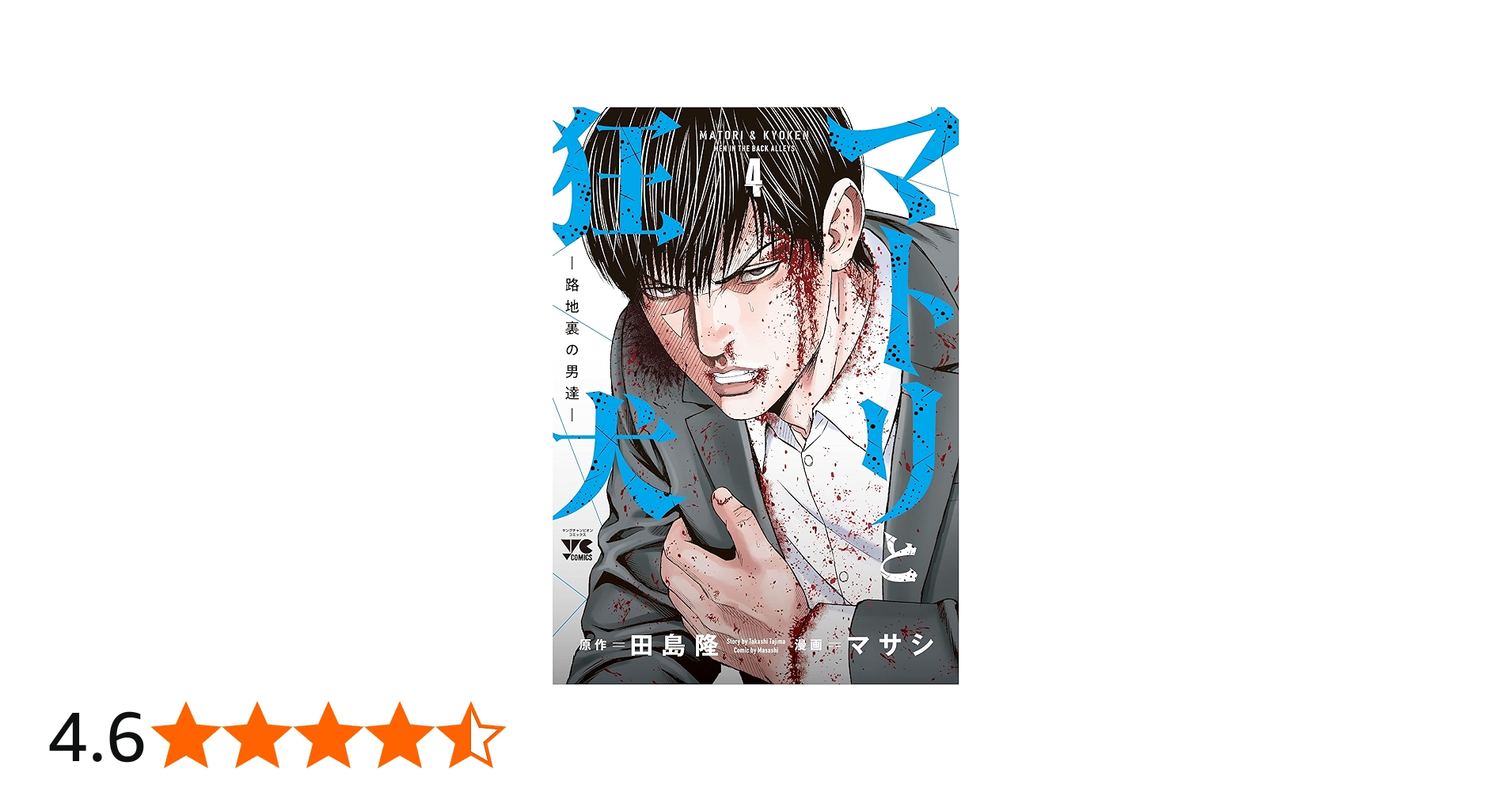 マトリと狂犬 -路地裏の男達- 4 (4) (ヤングチャンピオンコミックス