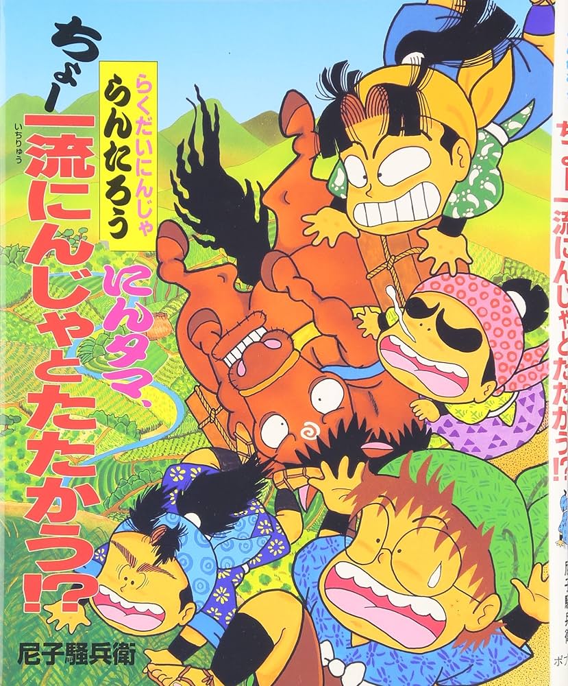 にんタマ、ちょ-一流にんじゃとたたかう!?: らくだいにんじゃらん