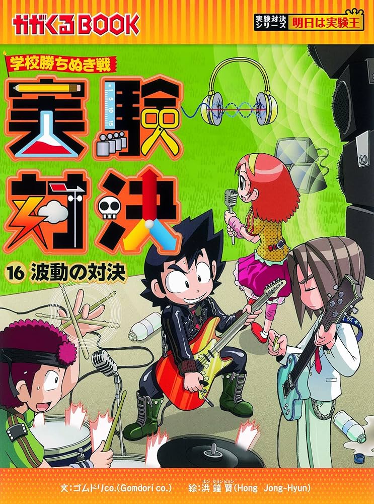 学校勝ちぬき戦 実験対決16 (かがくるBOOK― 実験対決シリーズ