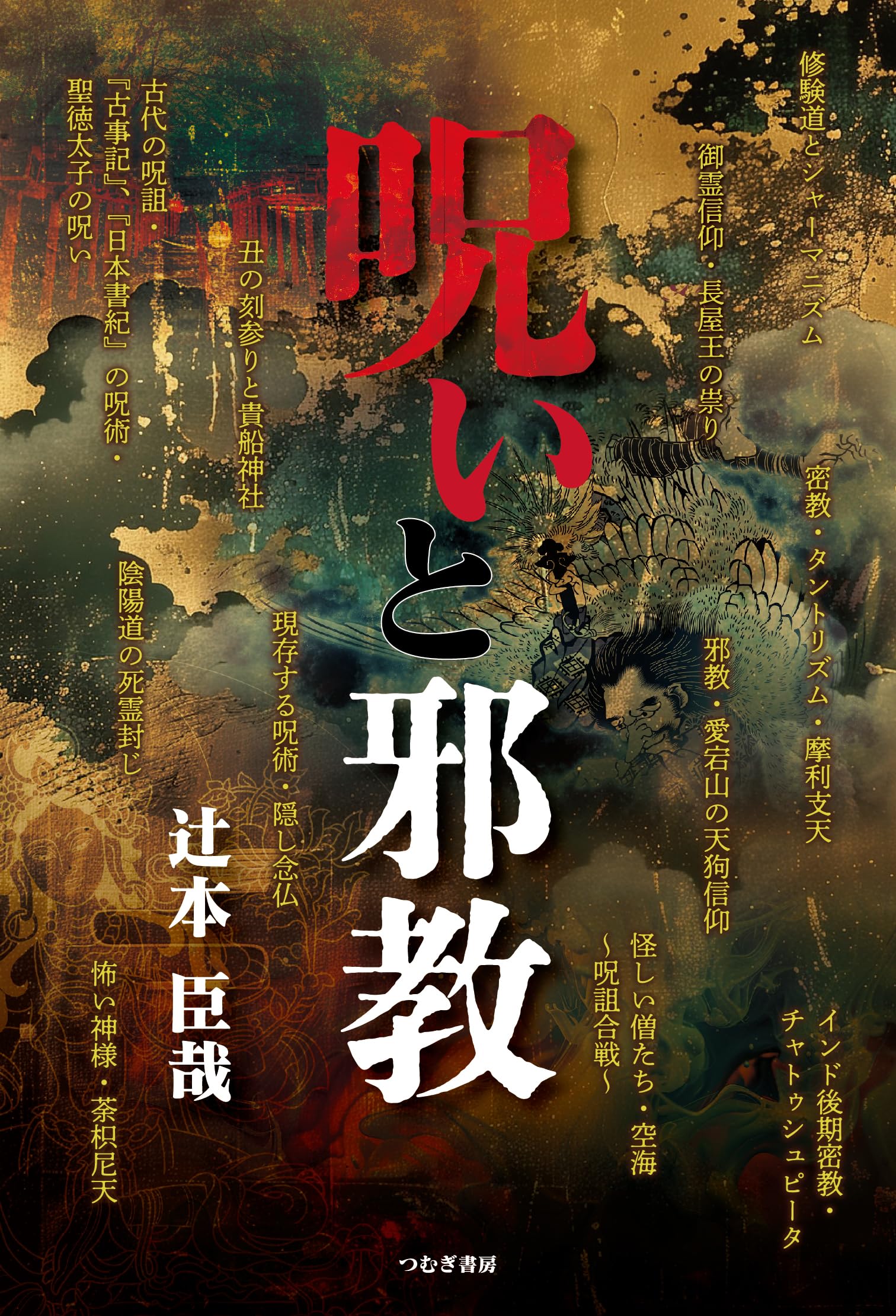 呪いと邪教 | 辻本臣哉 |本 | 通販 | Amazon