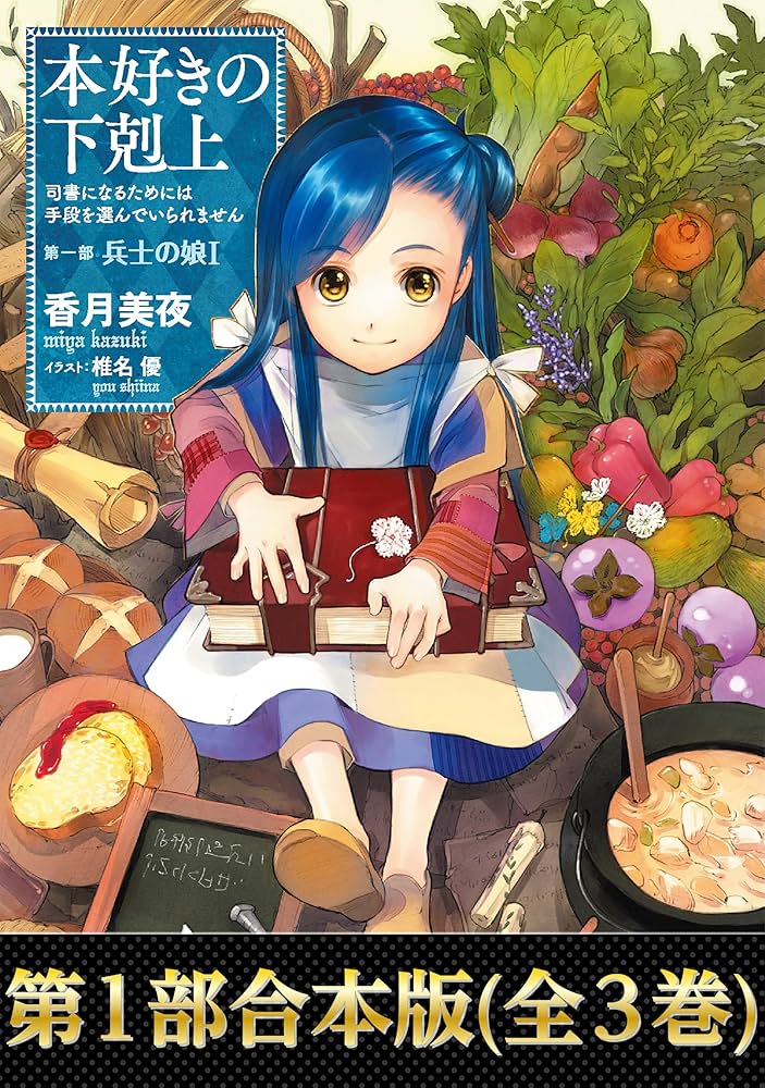 Amazon.co.jp: 【合本版 第一部】本好きの下剋上（全3巻） 本好きの