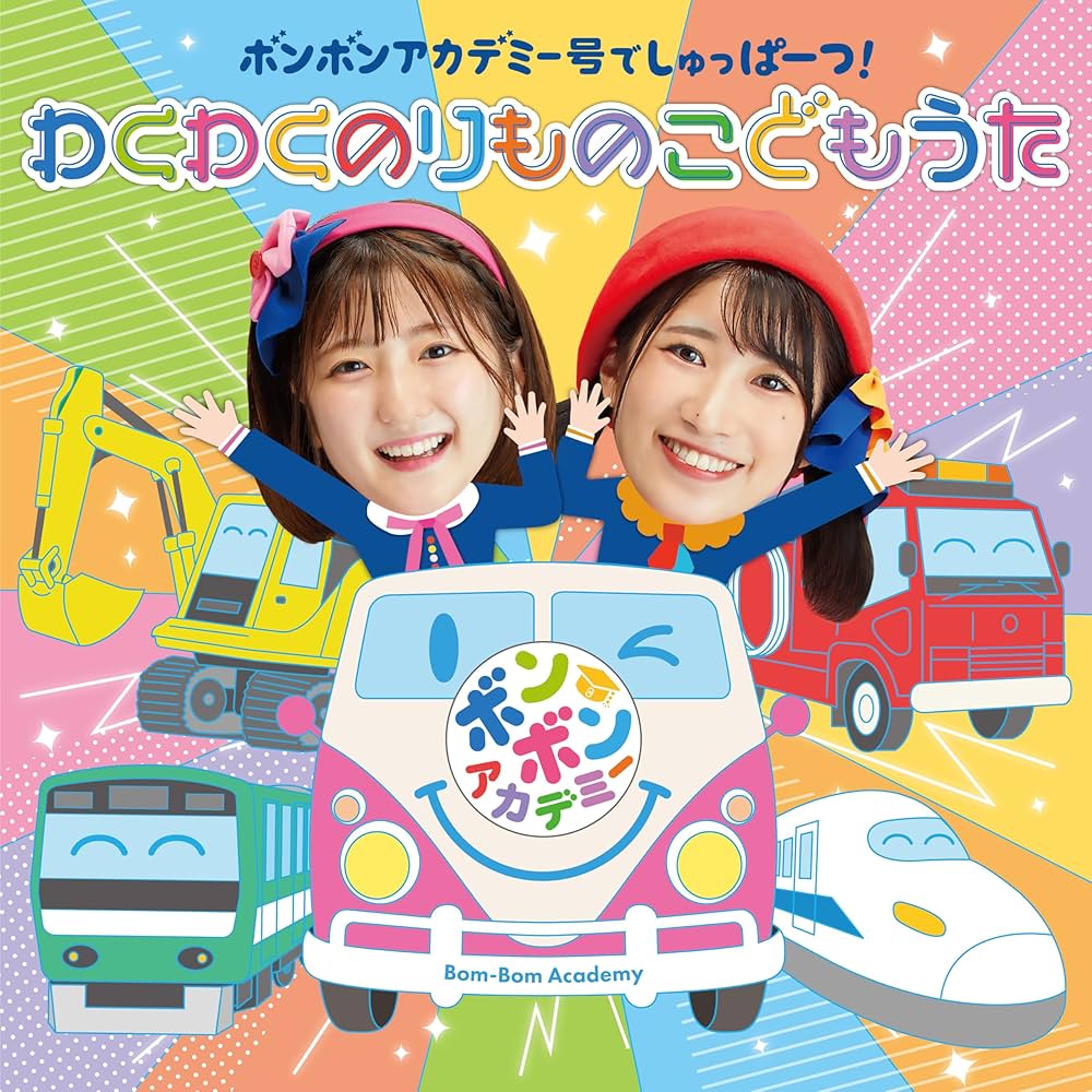 Amazon | ボンボンアカデミー号でしゅっぱーつ！ わくわくのりもの