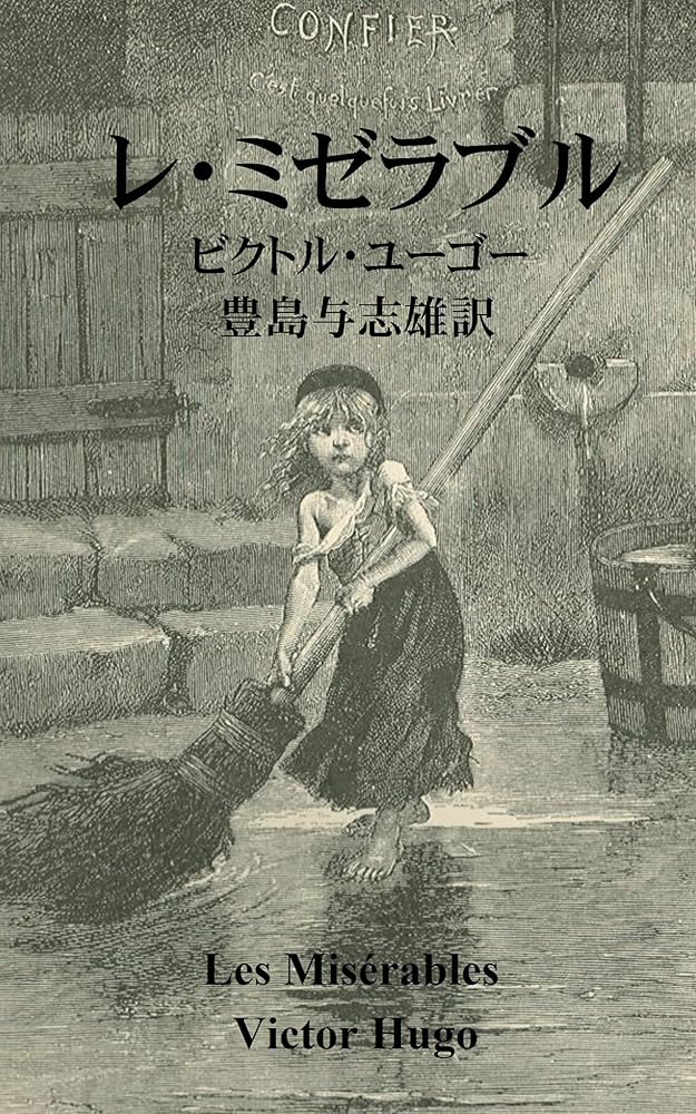 Amazon.com: Res Miserables (Japanese Edition) eBook : Victor Hugo