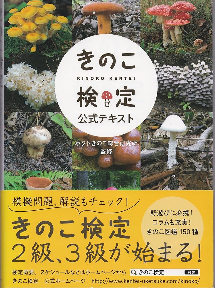 Amazon.co.jp: きのこ検定公式テキスト : ホクトきのこ総合研究所: 本