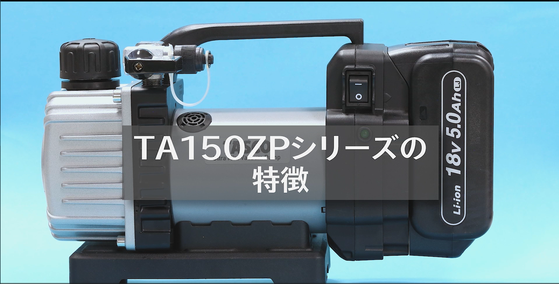 Amazon | イチネンTASCO TA150ZP-1 省電力型充電式真空ポンプ本体Nのみ