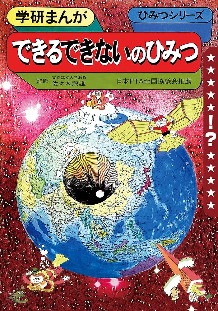 Amazon.co.jp: 学研まんが ひみつシリーズ できるできないのひみつ