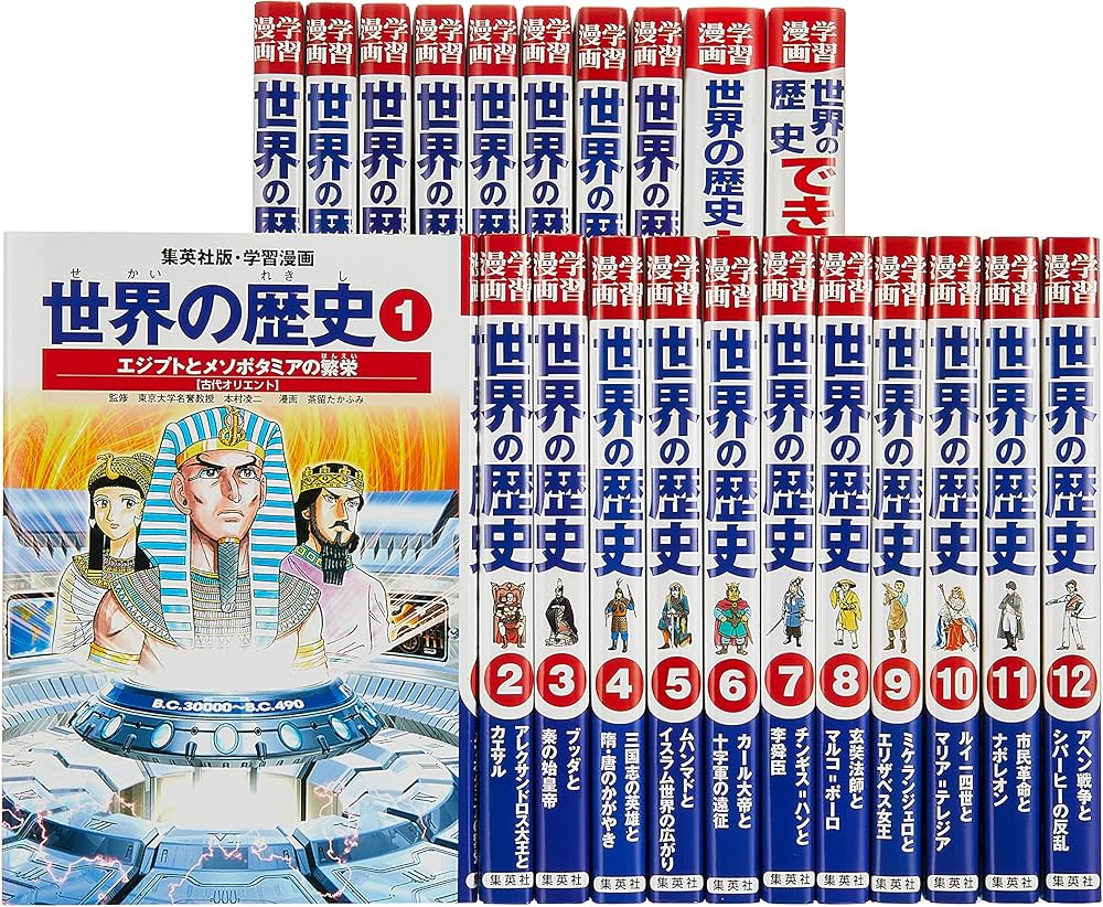Amazon.co.jp: 集英社 学習まんが 世界の歴史 全22巻+特典セット