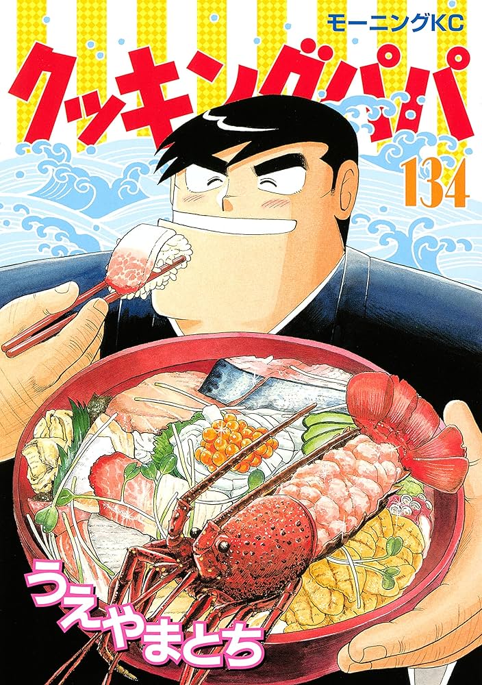 Amazon.co.jp: クッキングパパ（134） (モーニングコミックス