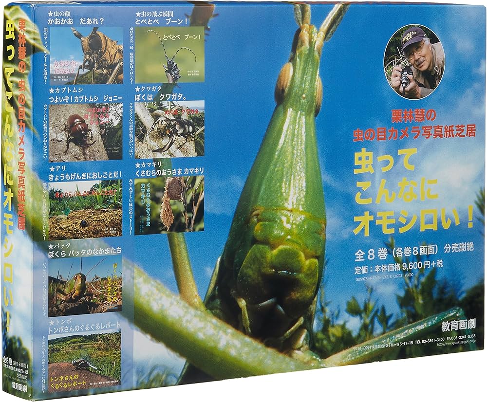 Amazon.co.jp: 虫ってこんなにオモシロい!: 栗林慧の虫の目カメラ写真