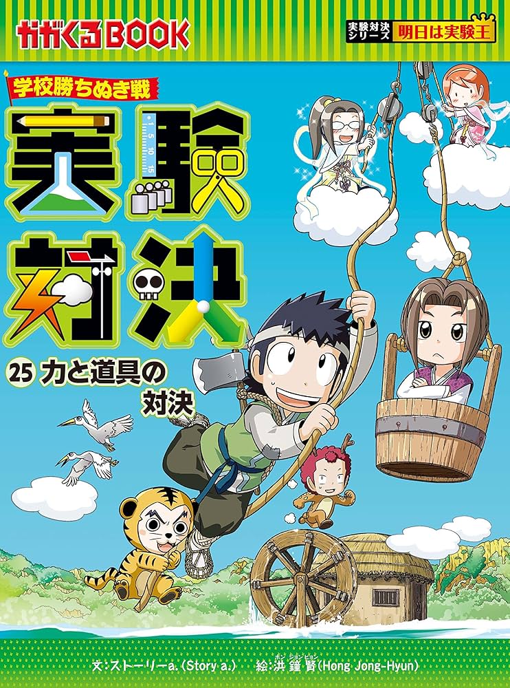 学校勝ちぬき戦・実験対決シリーズ【10巻セット】21巻-30巻