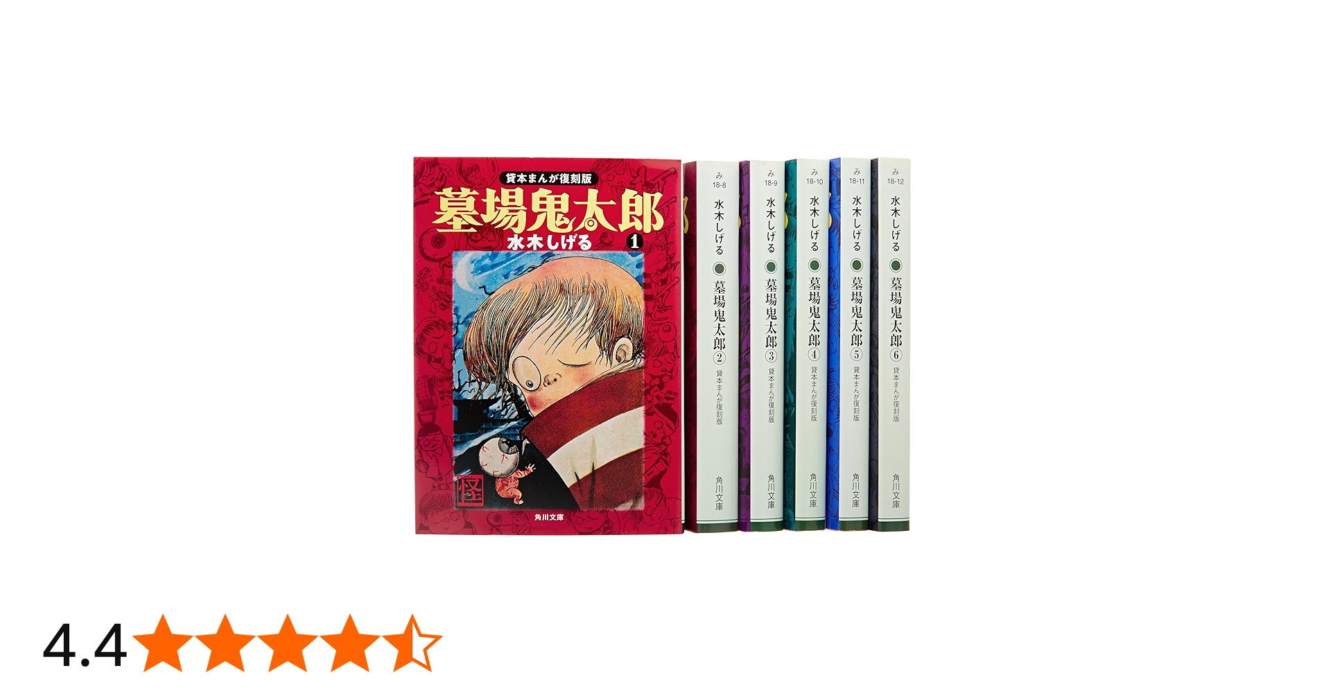 Amazon.co.jp: 墓場鬼太郎 全6巻完結セット (角川文庫-貸本まんが復刻