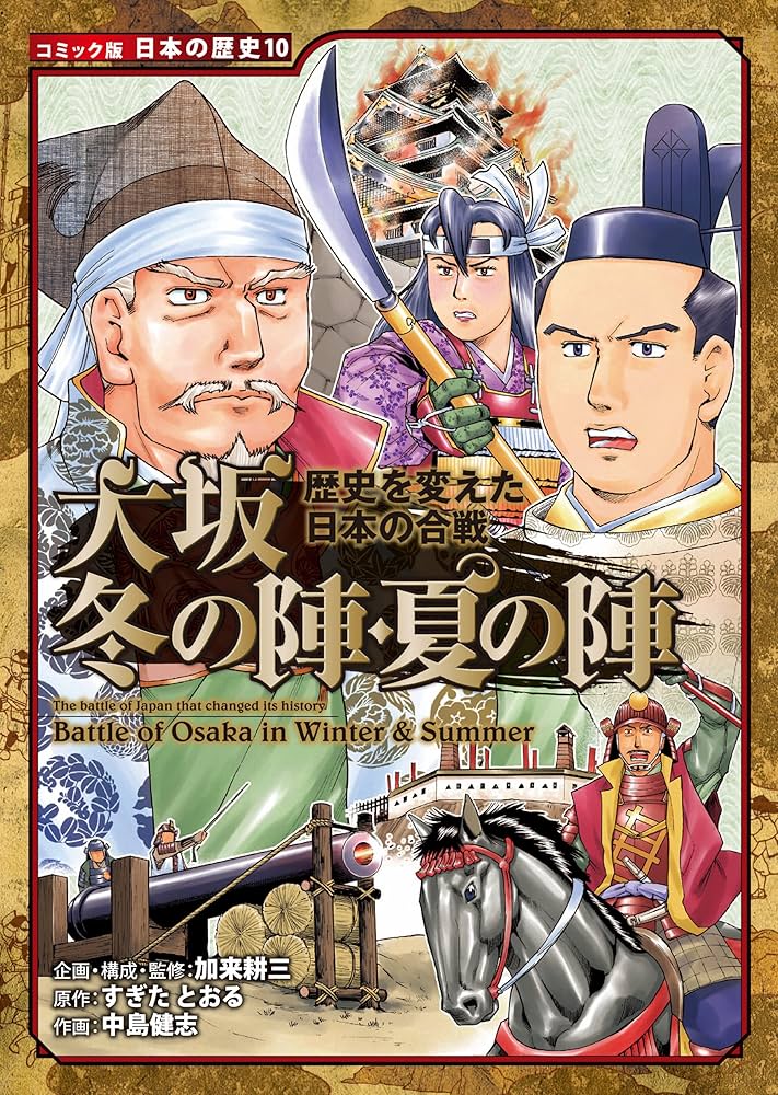 Amazon.co.jp: コミック版 日本の歴史 歴史を変えた日本の合戦 大坂冬