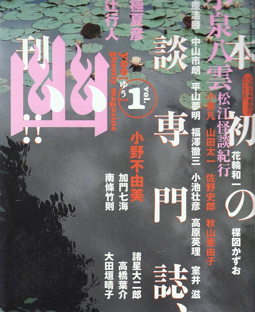 Amazon.co.jp: 幽 vol.1 創刊号 日本初の怪談専門誌 (臨増・別冊