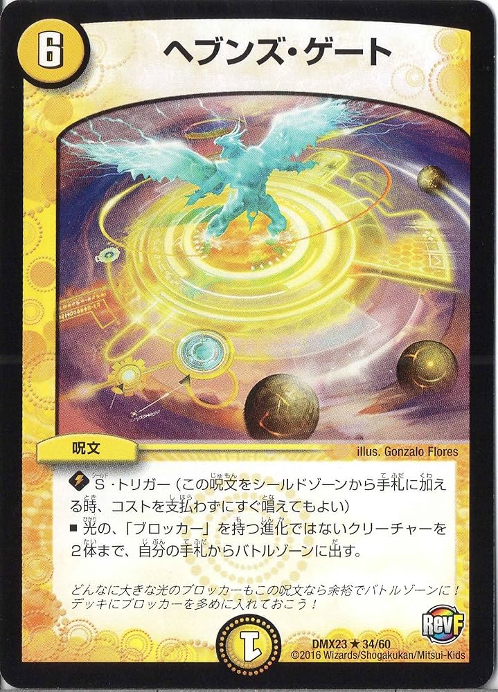 Amazon.co.jp: デュエルマスターズ DMX23-034-R 《ヘブンズ・ゲート